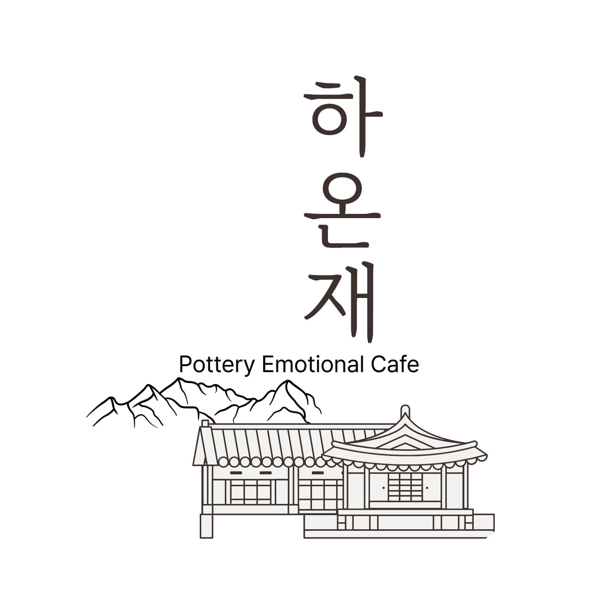 하온재 로고